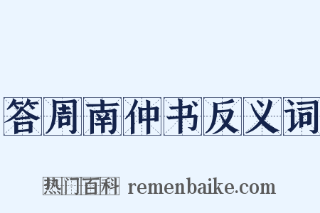 答周南仲书反义词是什么意思的图片